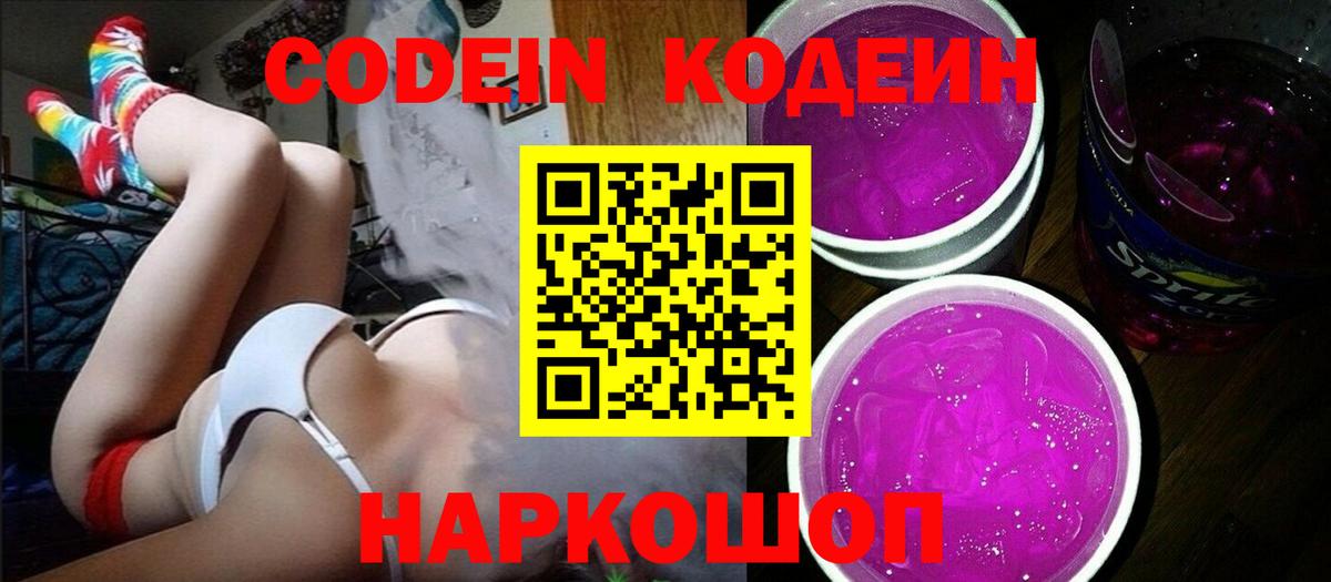 Валуйки  Кодеин Purple Drank  Кодеиновый сироп Lean напиток Lean (лин)  Вход с VPN 